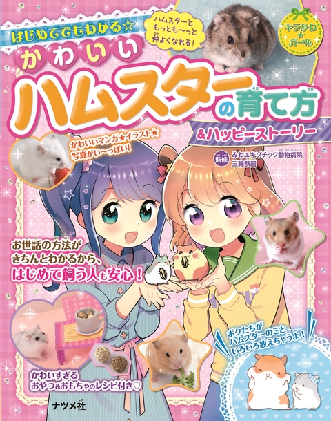 はじめてでもわかる☆　かわいいハムスターの育て方＆ハッピーストーリー