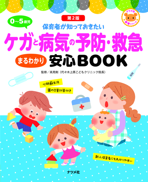 0～5歳児 ケガと病気の予防・救急 まるわかり安心BOOK【第2版】