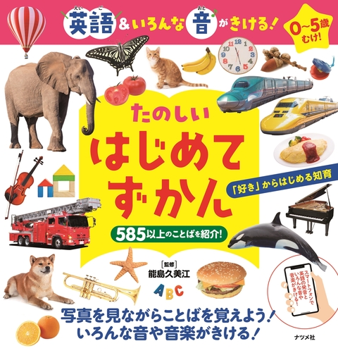 英語＆いろんな音がきける！たのしいはじめてずかん