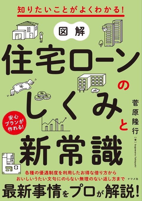 知りたいことがよくわかる！ 図解 住宅ローンのしくみと新常識