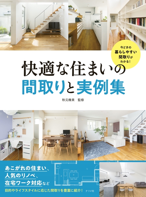 快適な住まいの間取りと実例集
