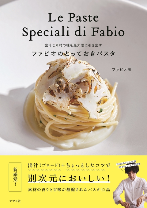 出汁と素材の味を最大限に引き出す　ファビオのとっておきパスタ