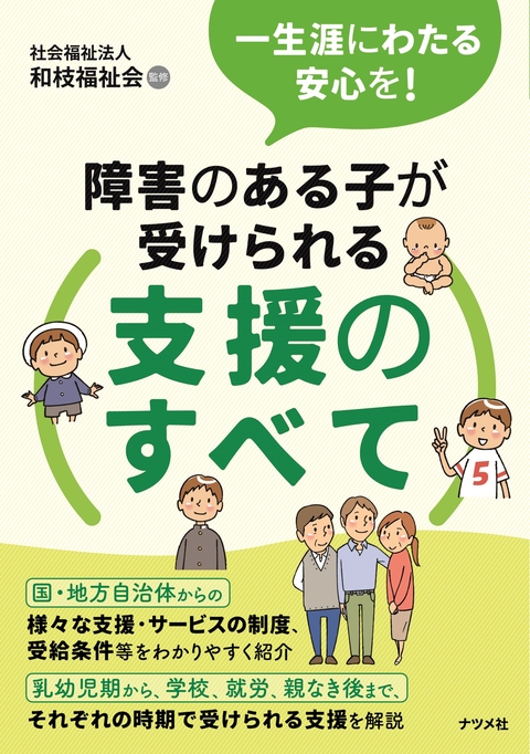 一生涯にわたる安心を！障害のある子が受けられる支援のすべて