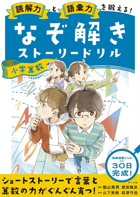 読解力と語彙力を鍛える！なぞ解きストーリードリル　小学算数