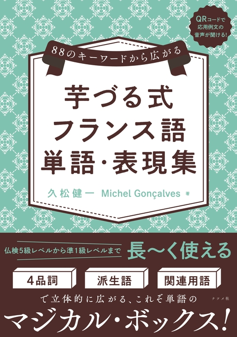 88のキーワードから広がる芋づる式フランス語単語・表現集