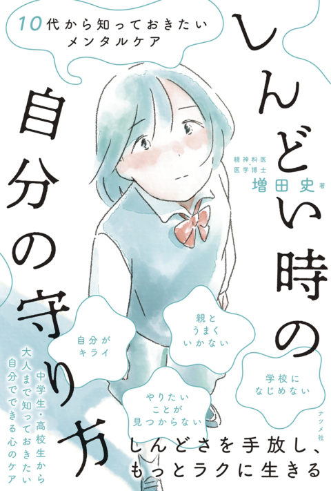 10代から知っておきたいメンタルケア しんどい時の自分の守り方