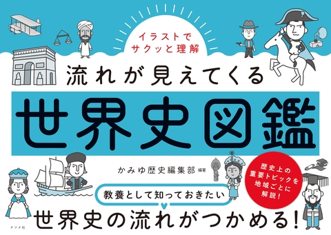 イラストでサクッと理解　流れが見えてくる世界史図鑑