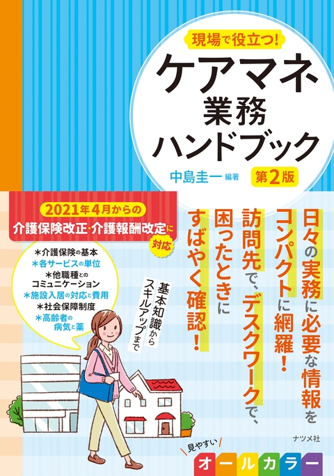 現場で役立つ！ケアマネ業務ハンドブック　第2版
