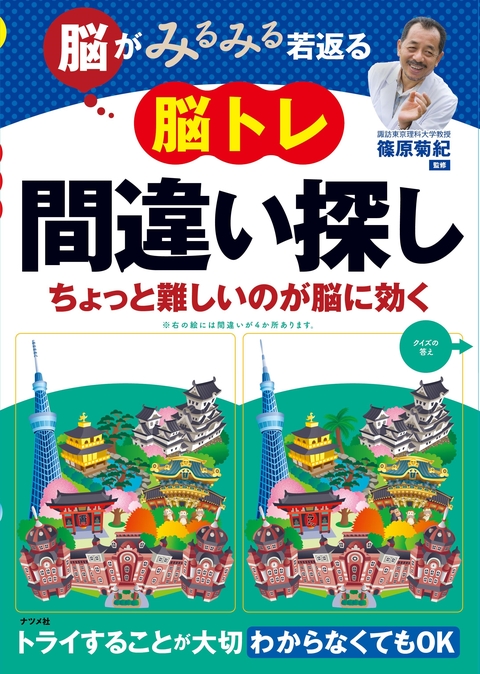 脳がみるみる若返る 脳トレ間違い探し