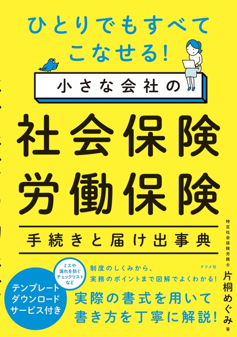 ひとりでもすべてこなせる！ 小さな会社の社会保険・労働保険 手続きと届け出事典