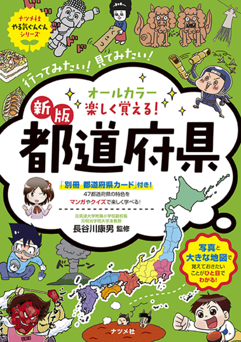 新版　オールカラー　楽しく覚える！都道府県