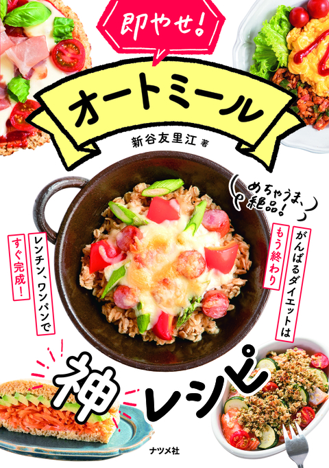 即やせ！　オートミール神レシピ