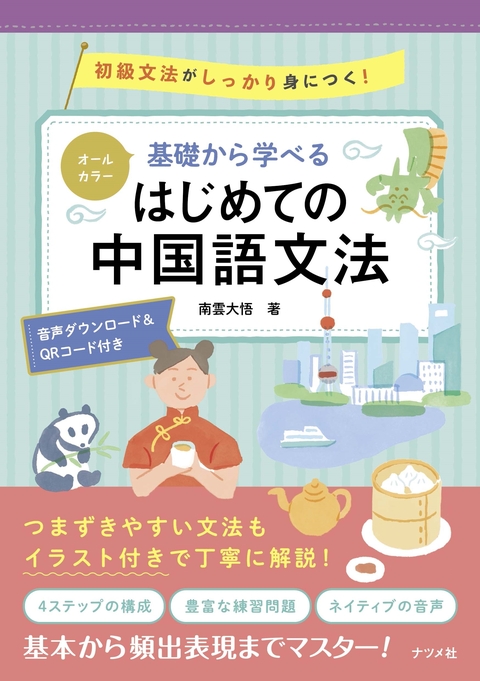 オールカラー　基礎から学べる　はじめての中国語文法