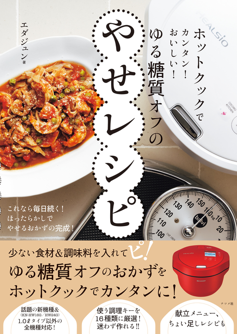 ホットクックでカンタン！おいしい！ゆる糖質オフのやせレシピ