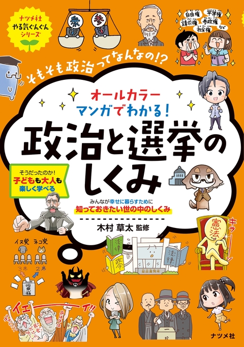 オールカラー マンガでわかる！ 政治と選挙のしくみ