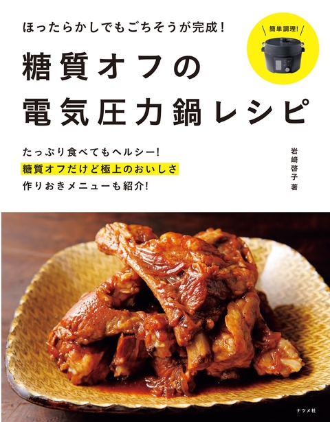 ほったらかしでもごちそうが完成！ 糖質オフの電気圧力鍋レシピ