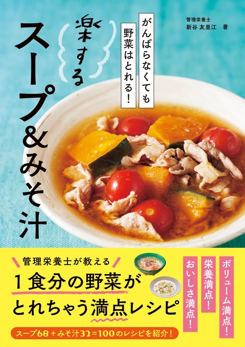 がんばらなくても野菜はとれる！ 楽するスープ＆みそ汁