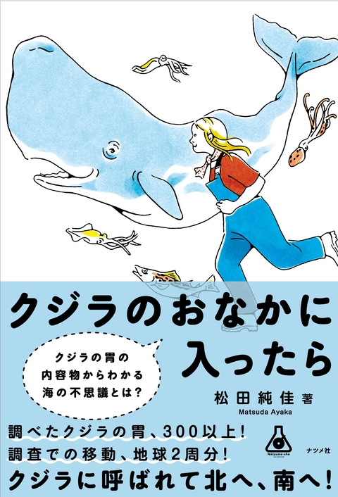 クジラのおなかに入ったら