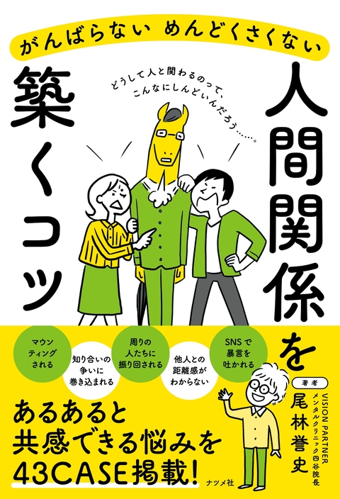 がんばらない　めんどくさくない　人間関係を築くコツ