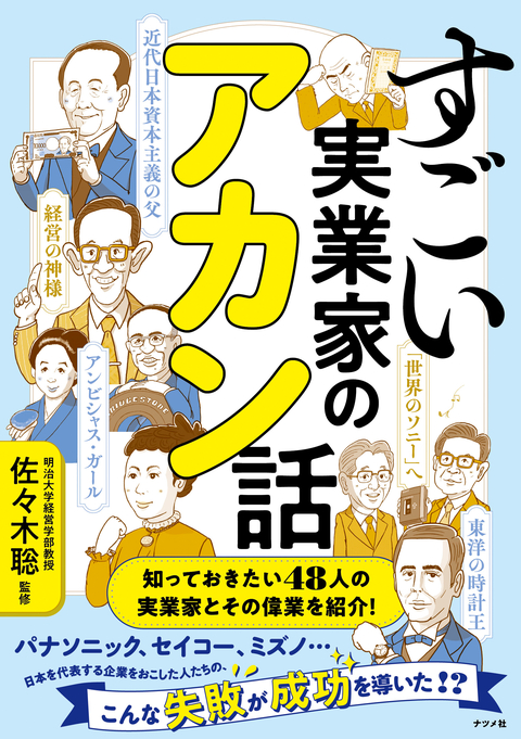 すごい実業家のアカン話