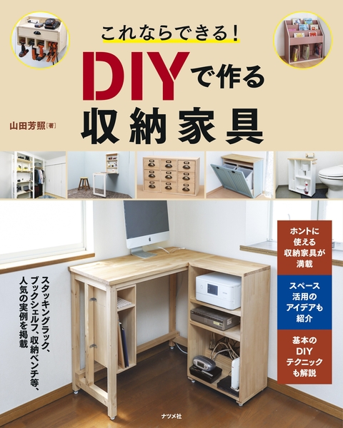 これならできる！　DIYで作る収納家具