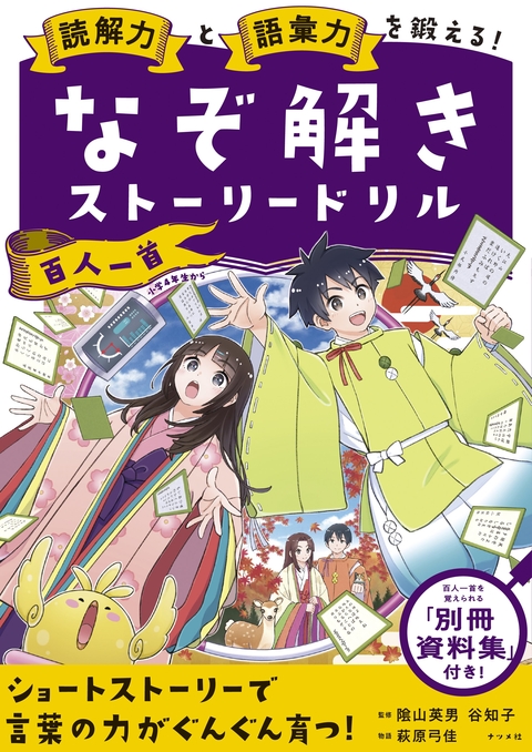 読解力と語彙力を鍛える！なぞ解きストーリードリル　百人一首