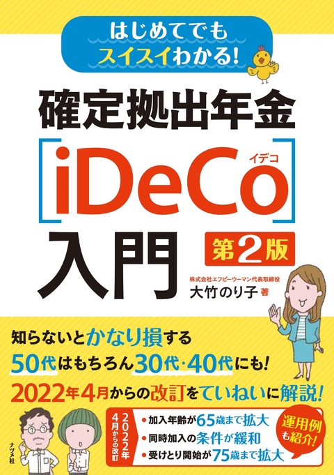 はじめてでもスイスイわかる！確定拠出年金〔iDeCo〕入門 第2版