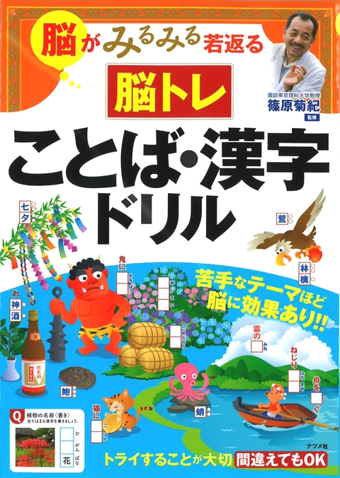 脳がみるみる若返る 脳トレ　ことば・漢字ドリル