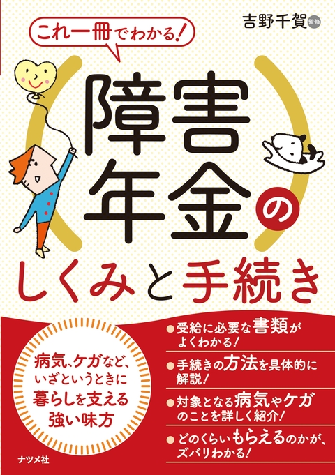 これ一冊でわかる！障害年金のしくみと手続き