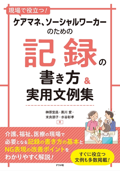 現場で役立つ！ ケアマネ、ソーシャルワーカーのための記録の書き方&実用文例集