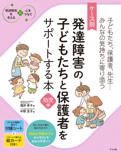 ケース別　発達障害の子どもたちと保護者をサポートする本　幼児編