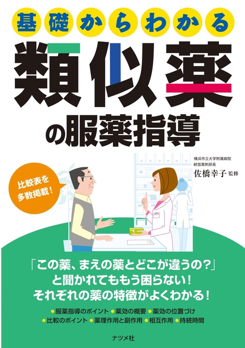 基礎からわかる　類似薬の服薬指導