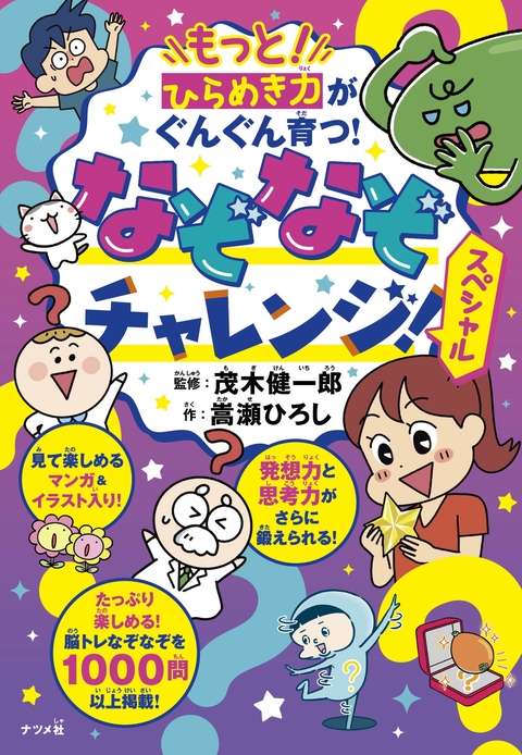 もっと！ひらめき力がぐんぐん育つ！なぞなぞチャレンジ！スペシャル