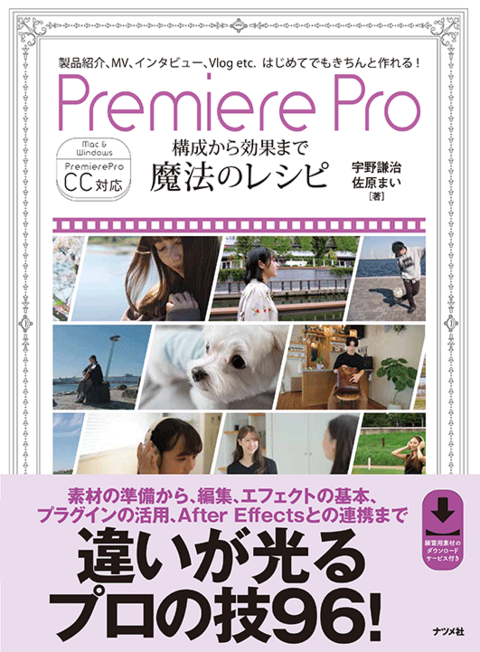 Premiere Pro 構成から効果まで 魔法のレシピ