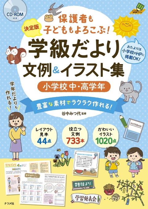 【決定版】　CD-ROM付き　保護者も子どももよろこぶ！　学級だより　文例＆イラスト集　小学校中・高学年