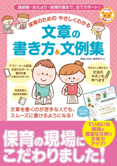 連絡帳・おたより・指導計画まで、全てサポート！保育のための やさしくわかる 文章の書き方＆文例集