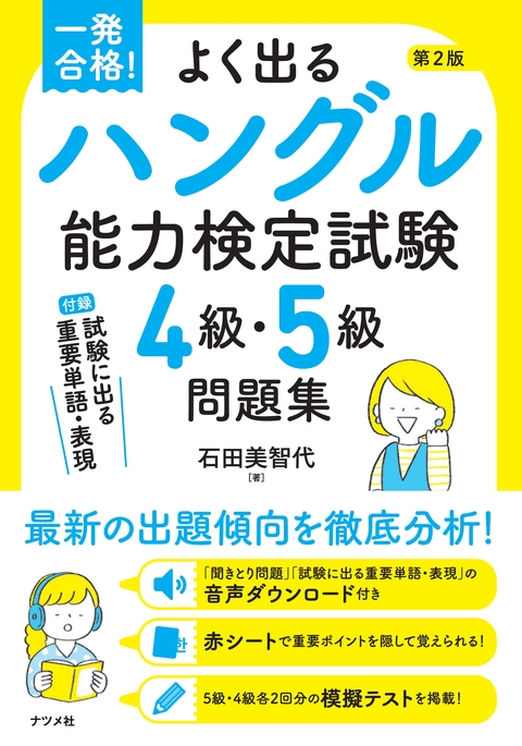 一発合格！よく出るハングル能力検定試験4級・5級問題集　第2版