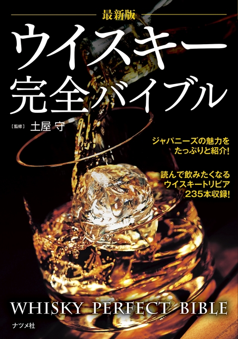 最新版　ウイスキー完全バイブル