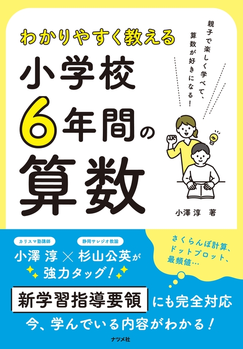 わかりやすく教える　小学校6年間の算数