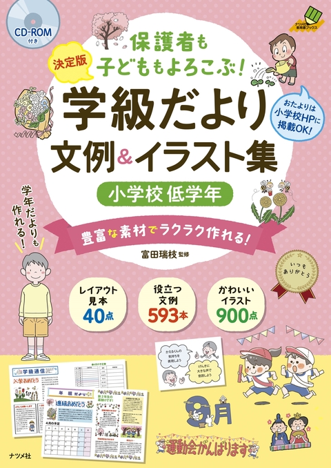 【決定版】　CD-ROM付き　保護者も子どももよろこぶ！　学級だより　文例＆イラスト集　小学校低学年