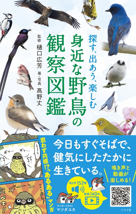 探す、出あう、楽しむ　身近な野鳥の観察図鑑