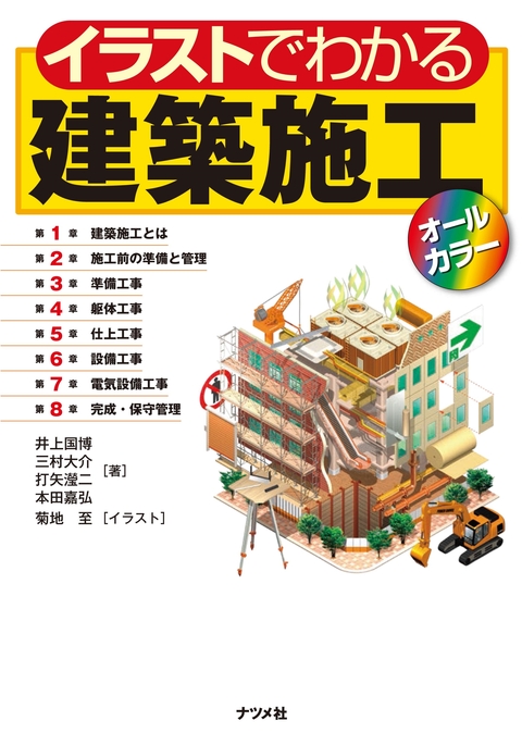 イラストでわかる建築施工【オールカラー】