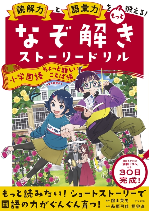 読解力と語彙力をもっと鍛える！なぞ解きストーリードリル　小学国語　ちょっと難しいことば編