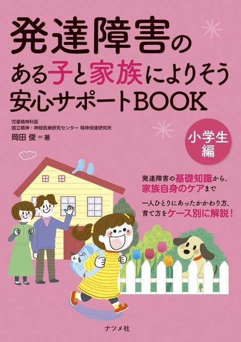 発達障害のある子と家族によりそう 安心サポートBOOK 小学生編