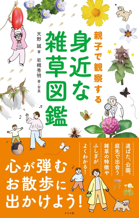 親子で観察する　身近な雑草図鑑