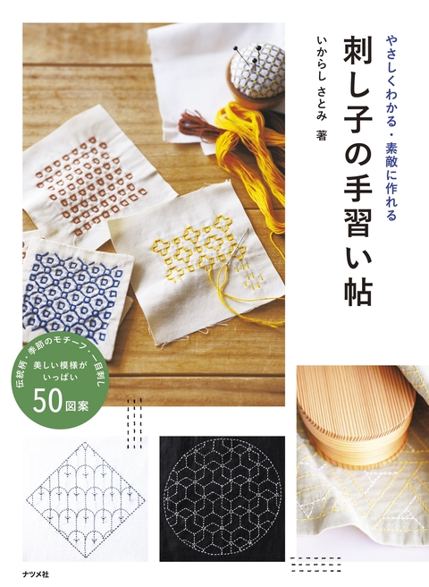 やさしくわかる・素敵に作れる　刺し子の手習い帖