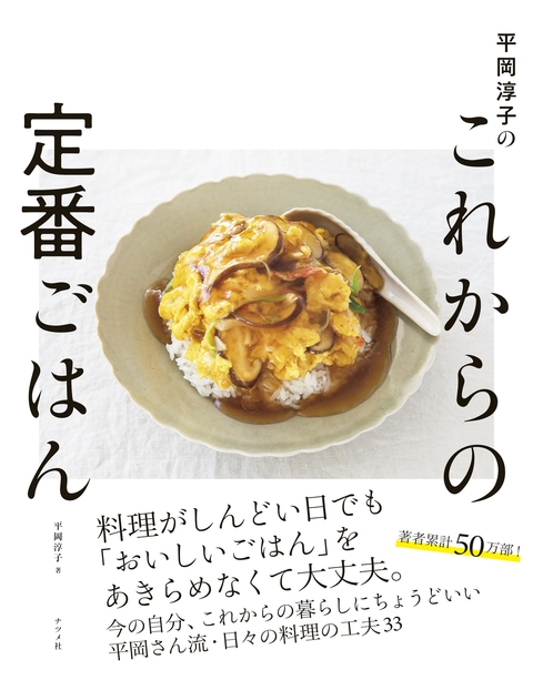 平岡淳子のこれからの定番ごはん