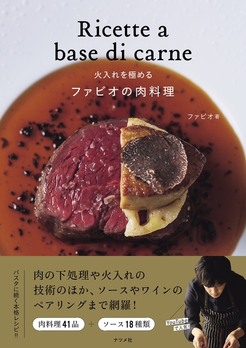 火入れを極めるファビオの肉料理