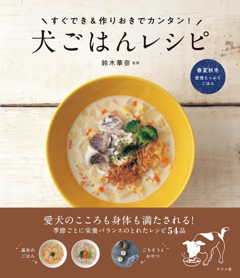 すぐでき＆作りおきでカンタン！犬ごはんレシピ