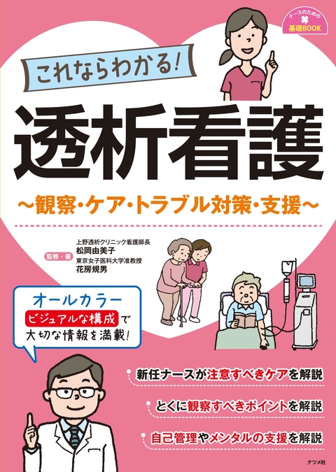 これならわかる！透析看護　～観察・ケア・トラブル対策・支援～